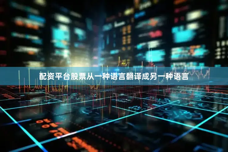 配资平台股票从一种语言翻译成另一种语言