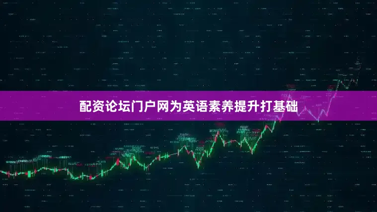 配资论坛门户网为英语素养提升打基础