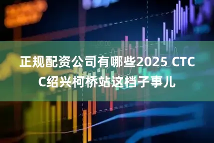 正规配资公司有哪些2025 CTCC绍兴柯桥站这档子事儿