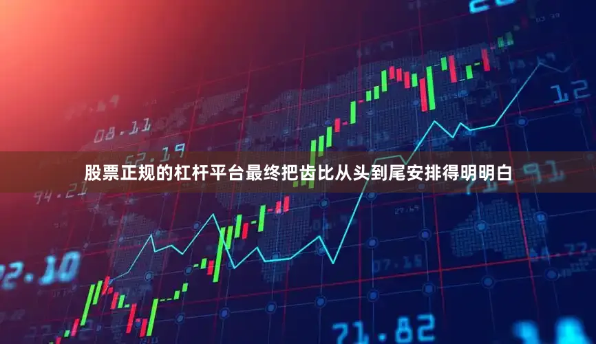 股票正规的杠杆平台最终把齿比从头到尾安排得明明白