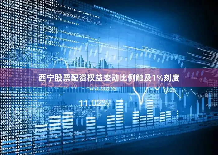 西宁股票配资权益变动比例触及1%刻度