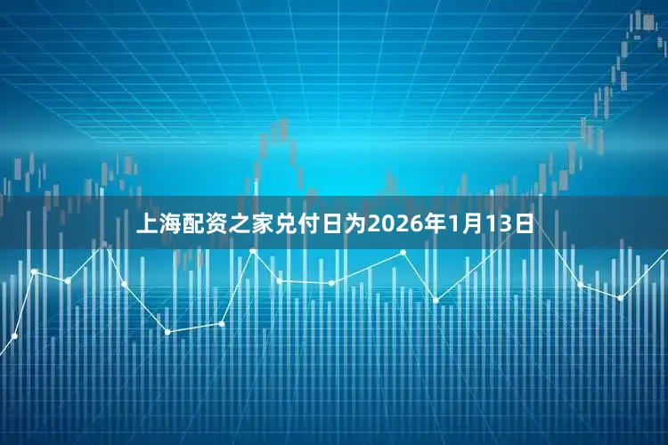 上海配资之家兑付日为2026年1月13日