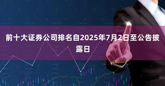 前十大证券公司排名自2025年7月2日至公告披露日
