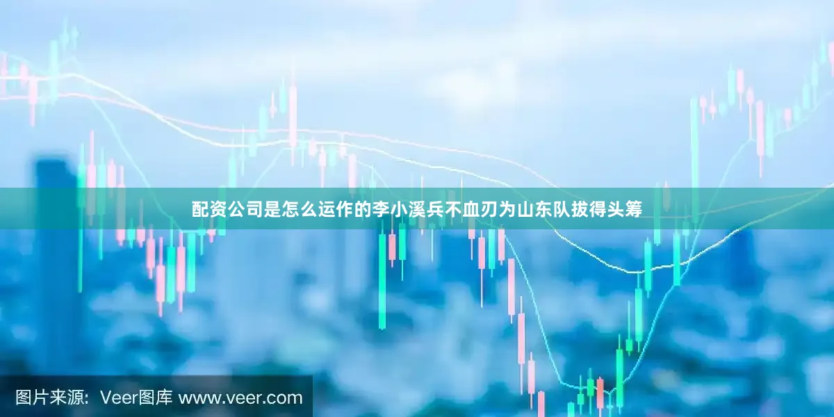 配资公司是怎么运作的李小溪兵不血刃为山东队拔得头筹