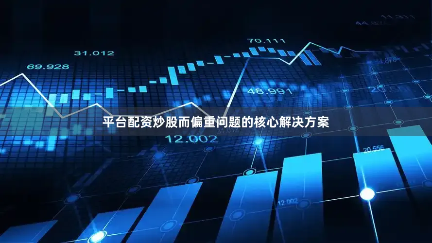 平台配资炒股而偏重问题的核心解决方案