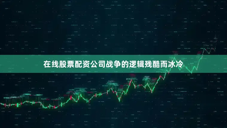 在线股票配资公司战争的逻辑残酷而冰冷