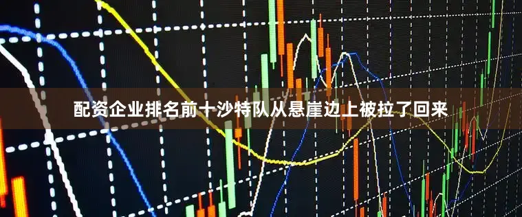 配资企业排名前十沙特队从悬崖边上被拉了回来
