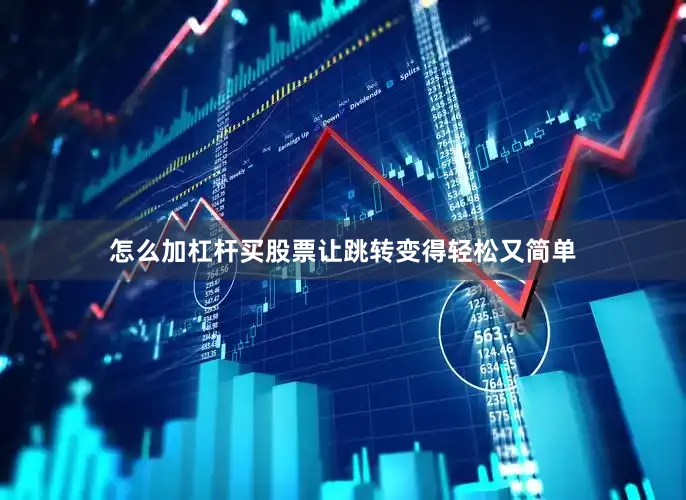 怎么加杠杆买股票让跳转变得轻松又简单