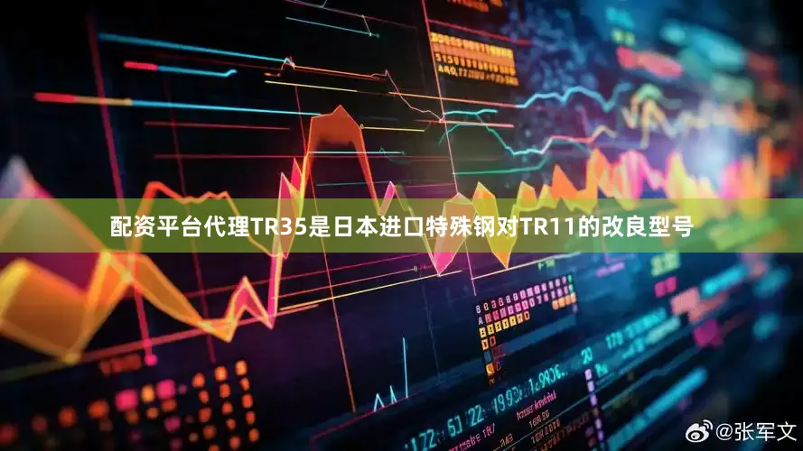 配资平台代理TR35是日本进口特殊钢对TR11的改良型号