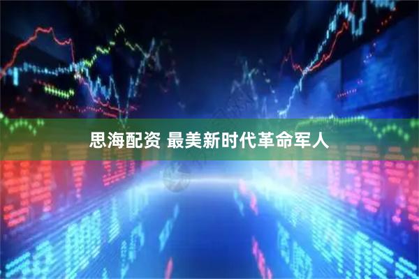 思海配资 最美新时代革命军人